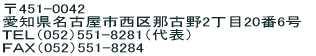 〒451-0042 愛知県名古屋市西区那古野2丁目20番6号 ＴＥＬ（052）551-8281（代表） ＦＡＸ（052）551-8284