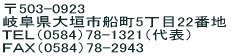 〒503-0923 岐阜県大垣市船町5丁目22番地 ＴＥＬ（0584）78-1321（代表） ＦＡＸ（0584）78-2943